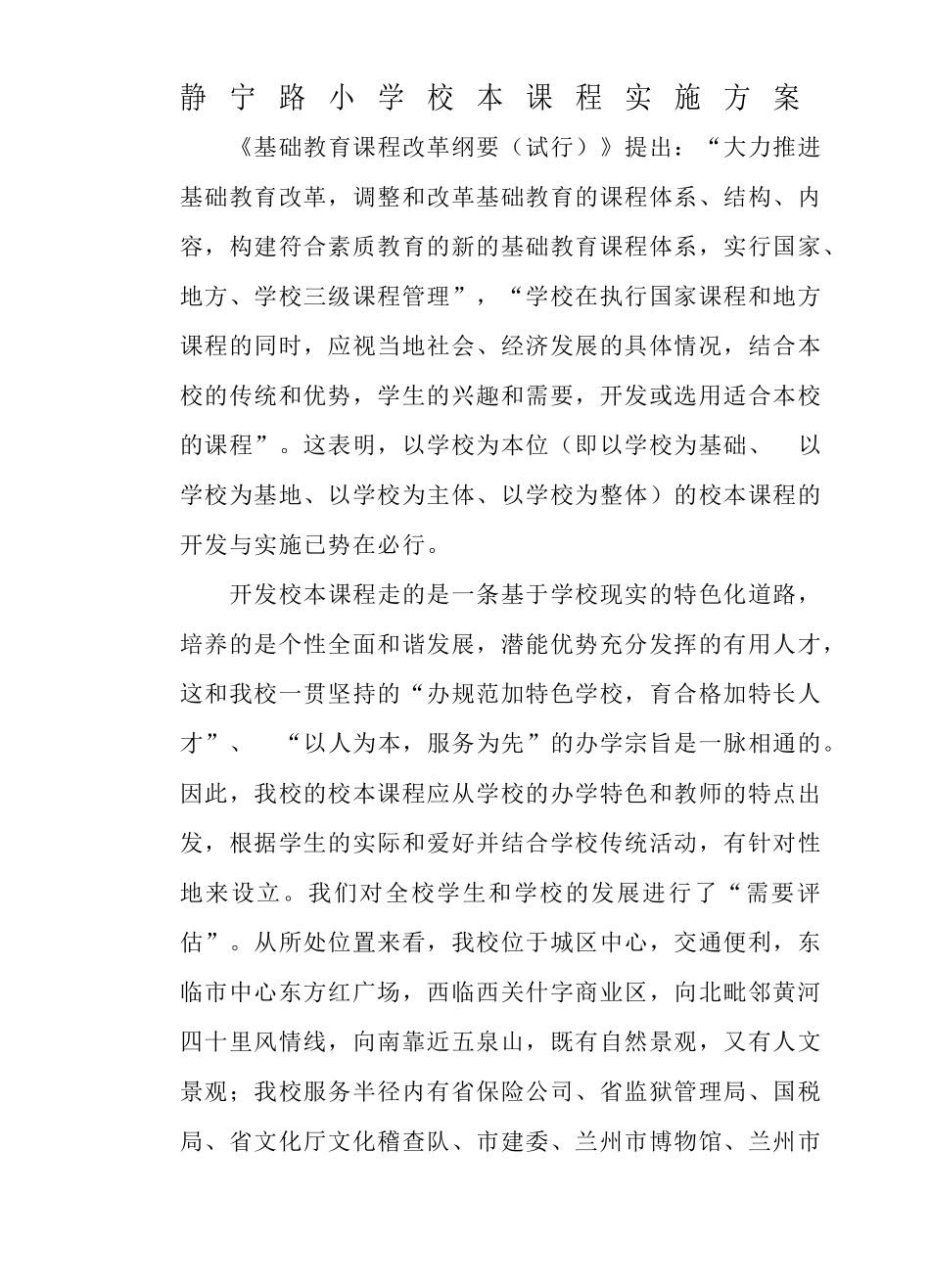 静宁路小学校本课程方案（最新）_第1页