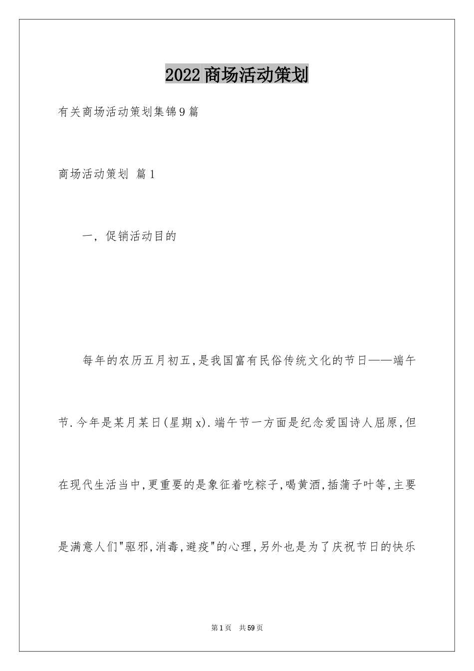 2024商场活动策划_第1页