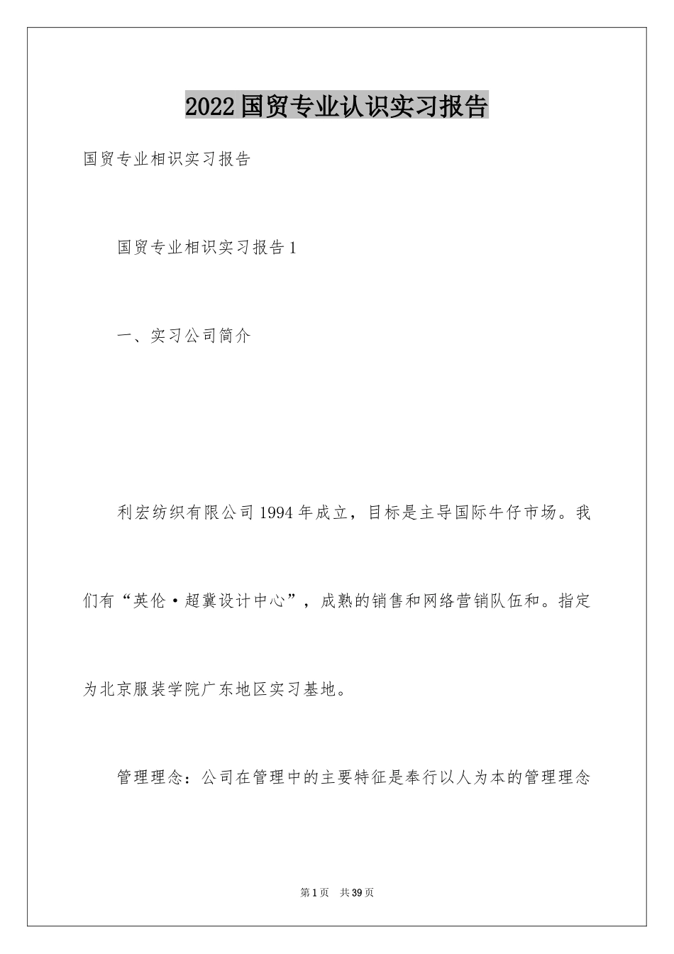 2024国贸专业认识实习报告_第1页