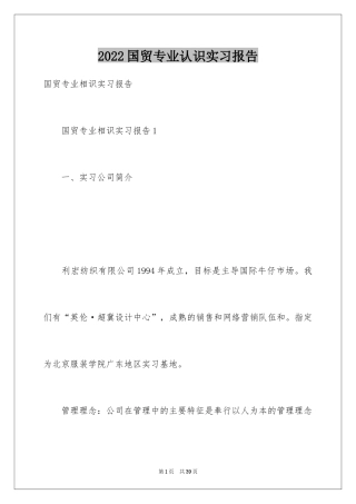 2024国贸专业认识实习报告