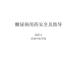 糖尿病用药安全及指导-讲座