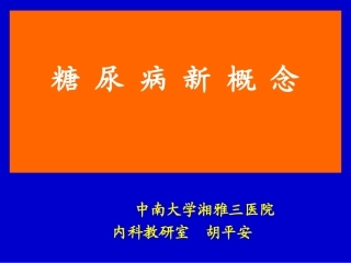 糖尿病新概念20110415