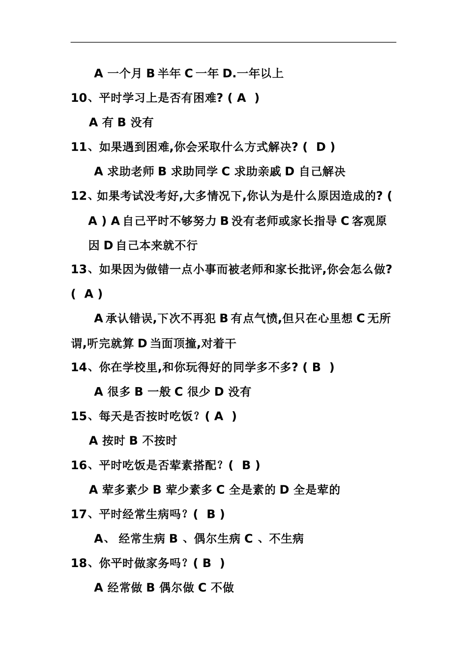 留守儿童问卷调查表_第2页