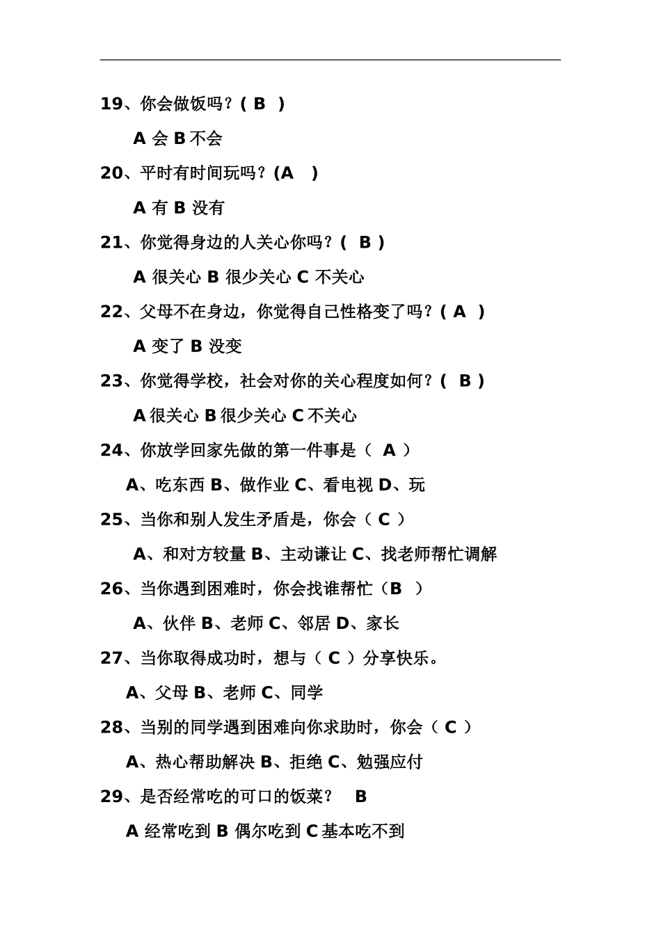 留守儿童问卷调查表_第3页