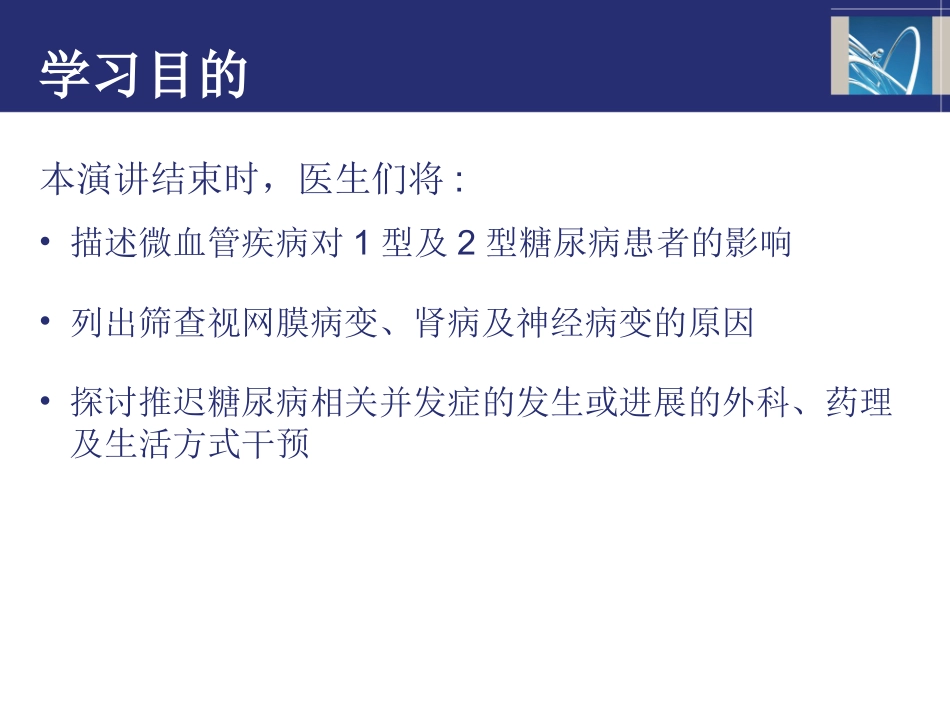 糖尿病患者的微血管并发症_第1页