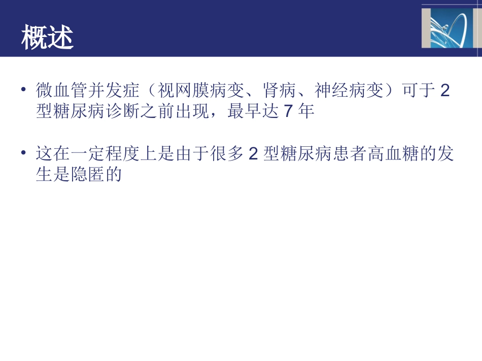 糖尿病患者的微血管并发症_第2页