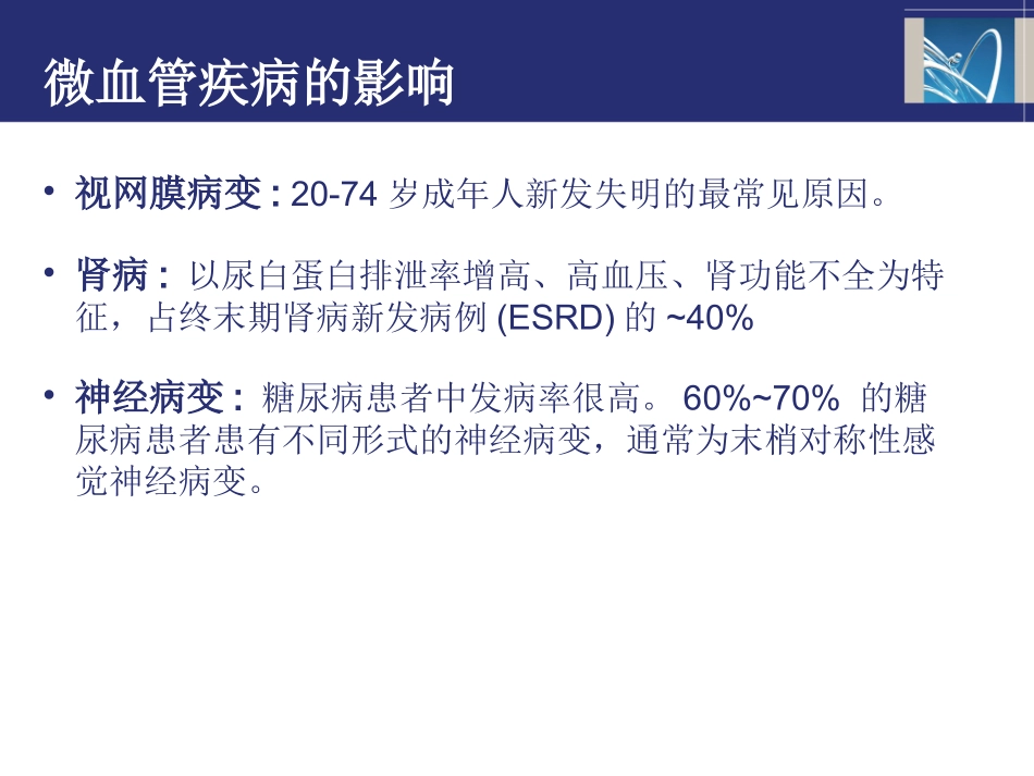 糖尿病患者的微血管并发症_第3页