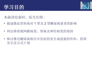 糖尿病患者的微血管并发症