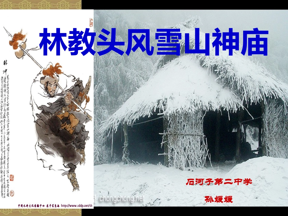 《林教头风雪山神庙》（精品课件）t_第1页