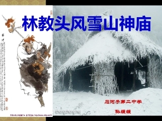 《林教头风雪山神庙》（精品课件）t