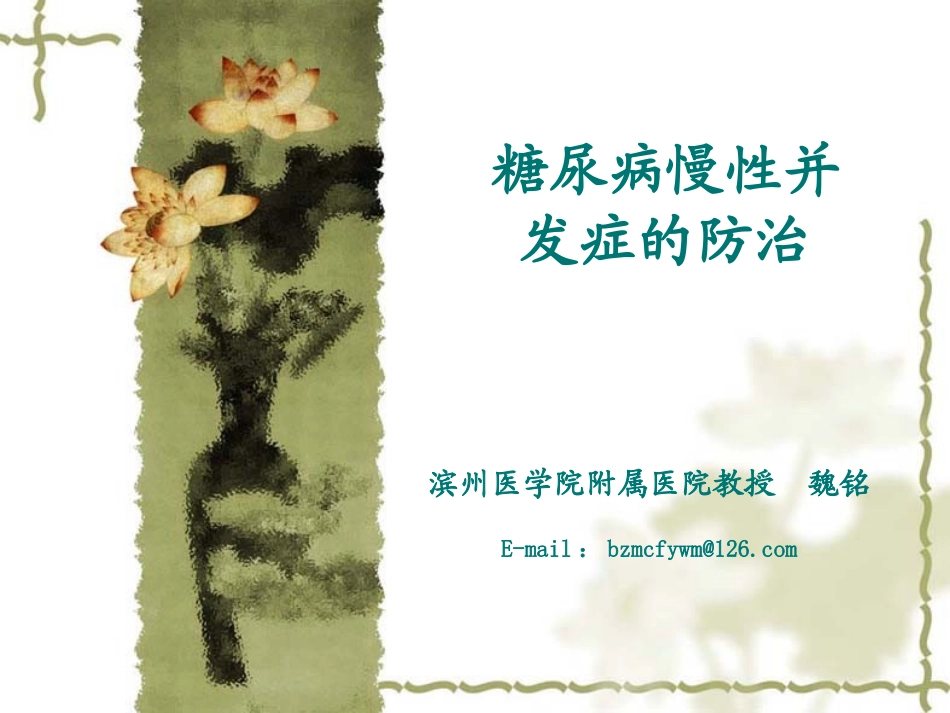 糖尿病慢性并发症的防治(2013-12-07继教会议用)_第1页