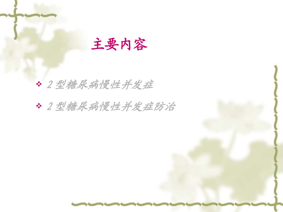 糖尿病慢性并发症的防治(2013-12-07继教会议用)_第2页