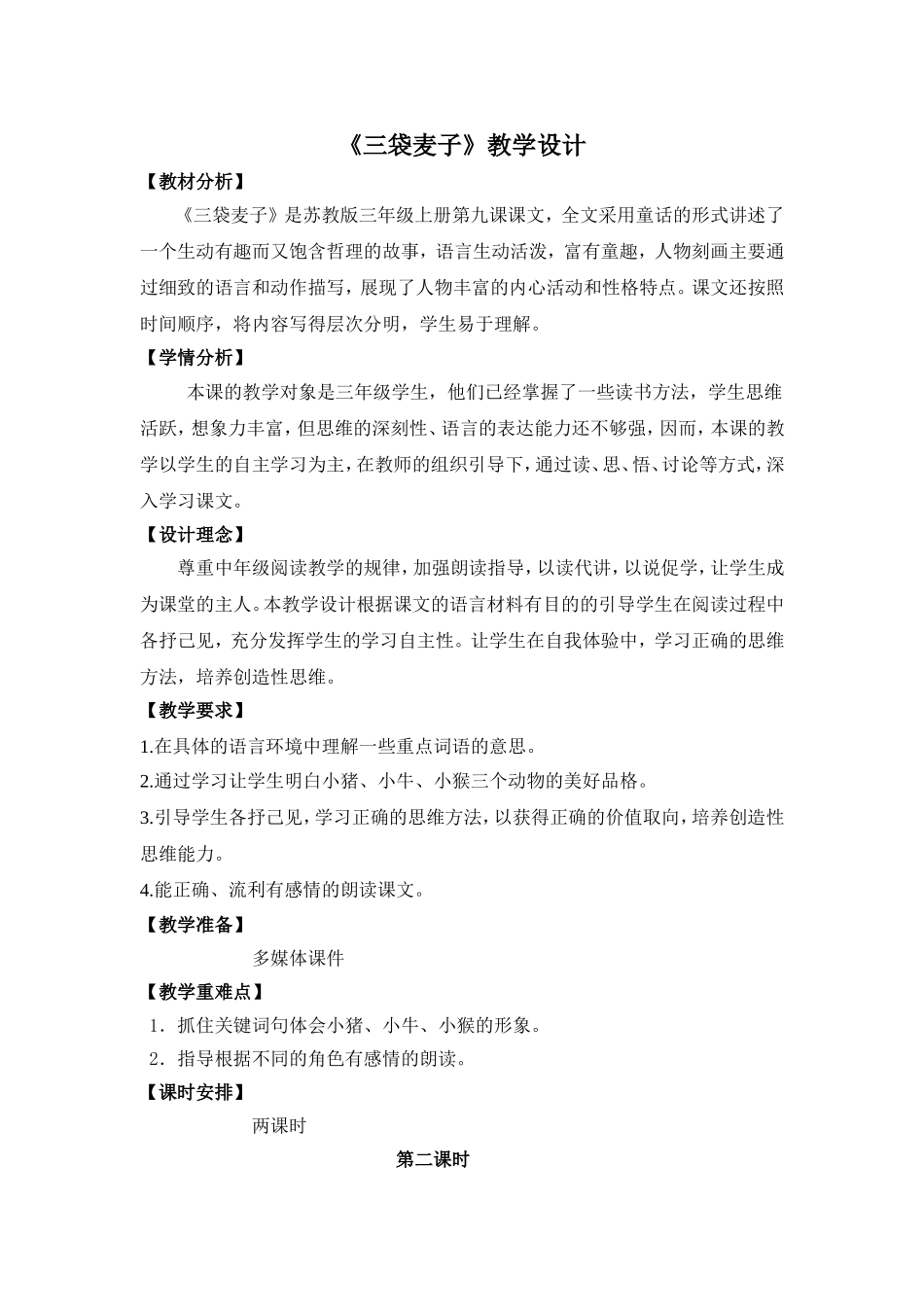 《三袋麦子》教学设计_第1页