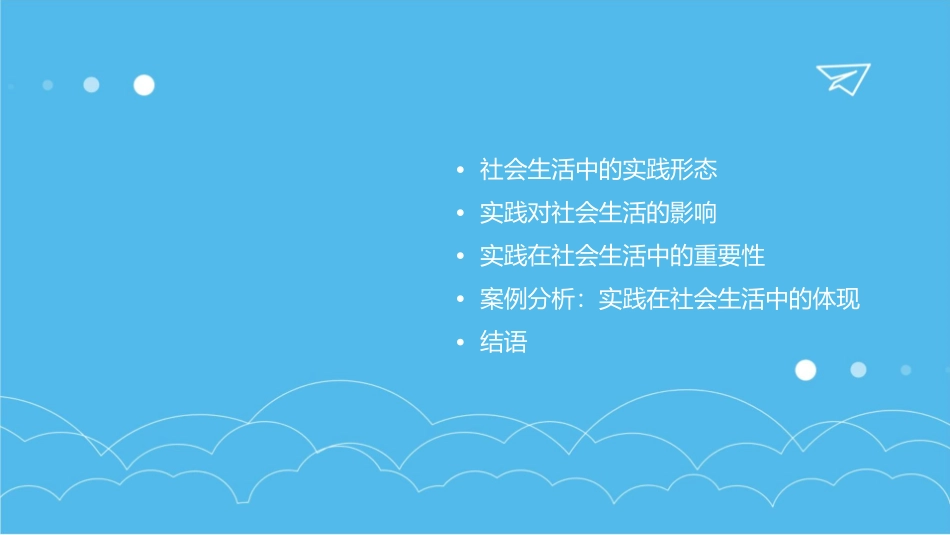 社会生活本质上是实践的课件_第2页