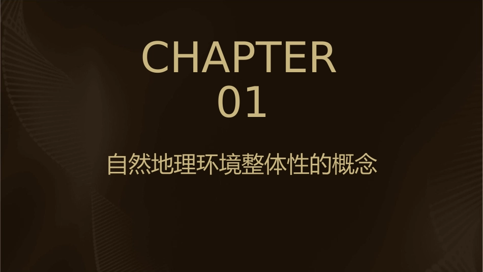 高三地理第一轮复习自然地理环境的整体性课件_第3页