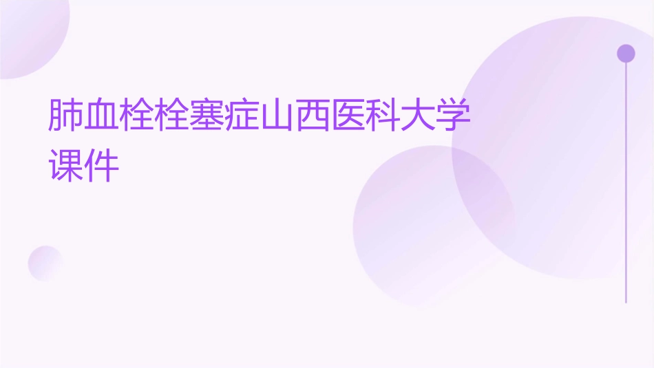 肺血栓栓塞症山西医科大学课件_第1页