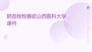 肺血栓栓塞症山西医科大学课件