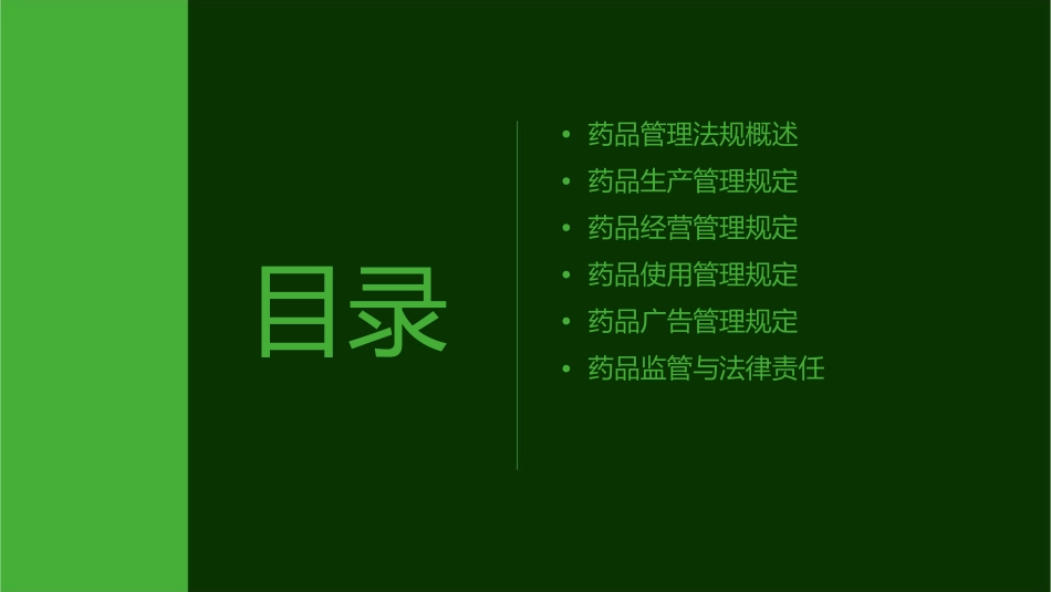 药品管理法规培训课件_第2页
