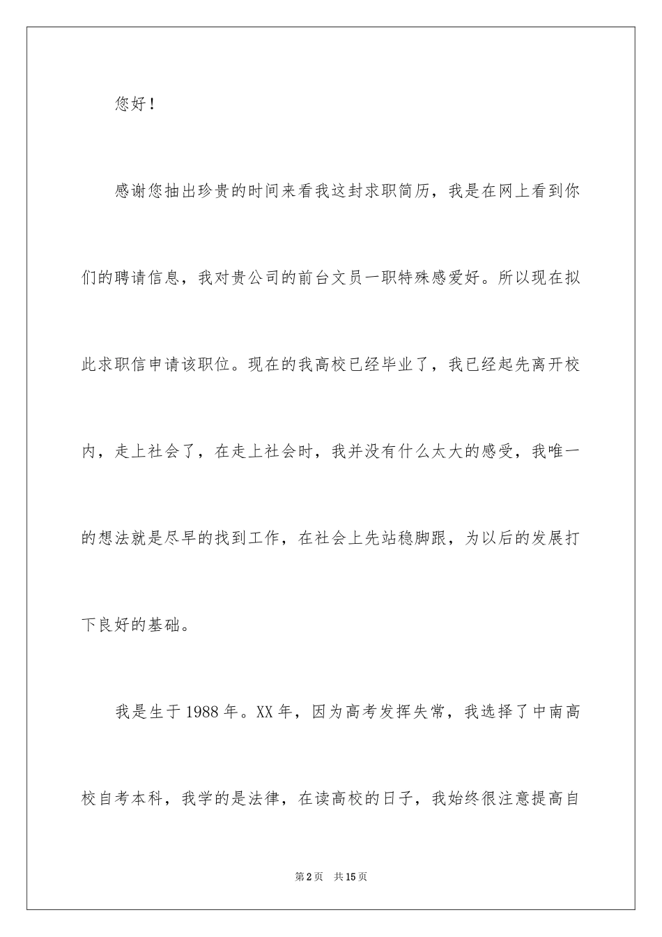 2024办公室文员面试求职信_1_第2页