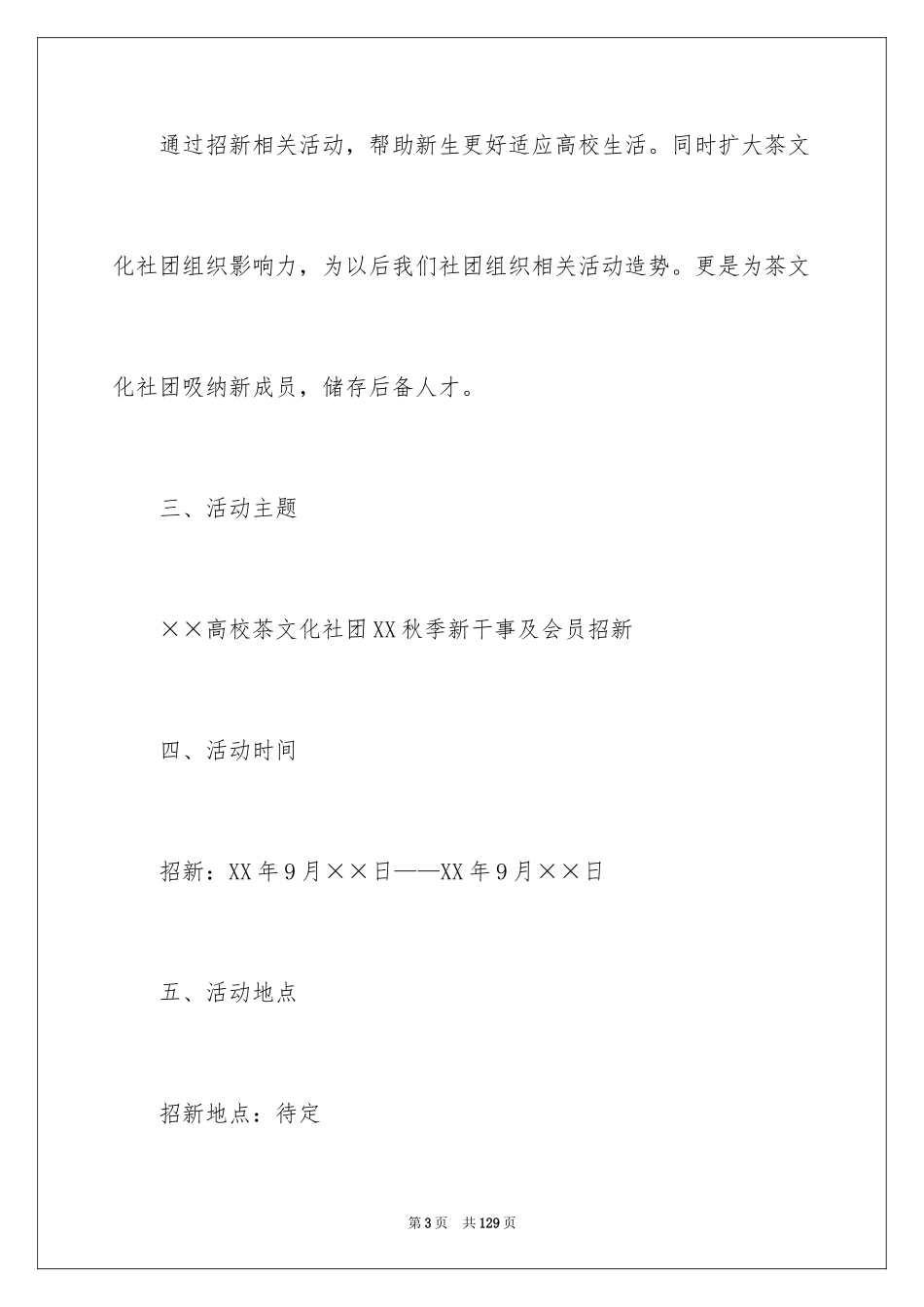 2024大学社团招新策划书_4_第3页