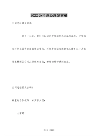 2024公司总经理发言稿