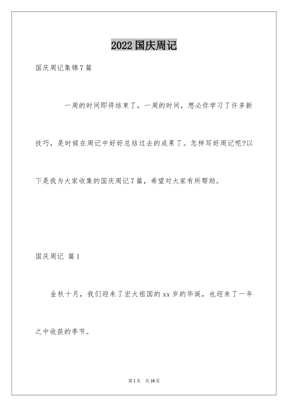 2024国庆周记_187_第1页