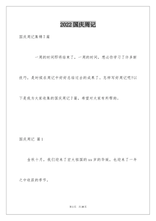 2024国庆周记_187