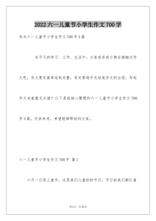 2024六一儿童节小学生作文700字_2