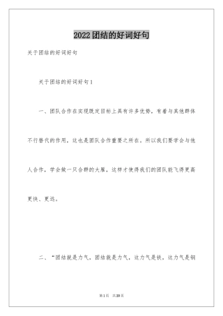 2024团结的好词好句