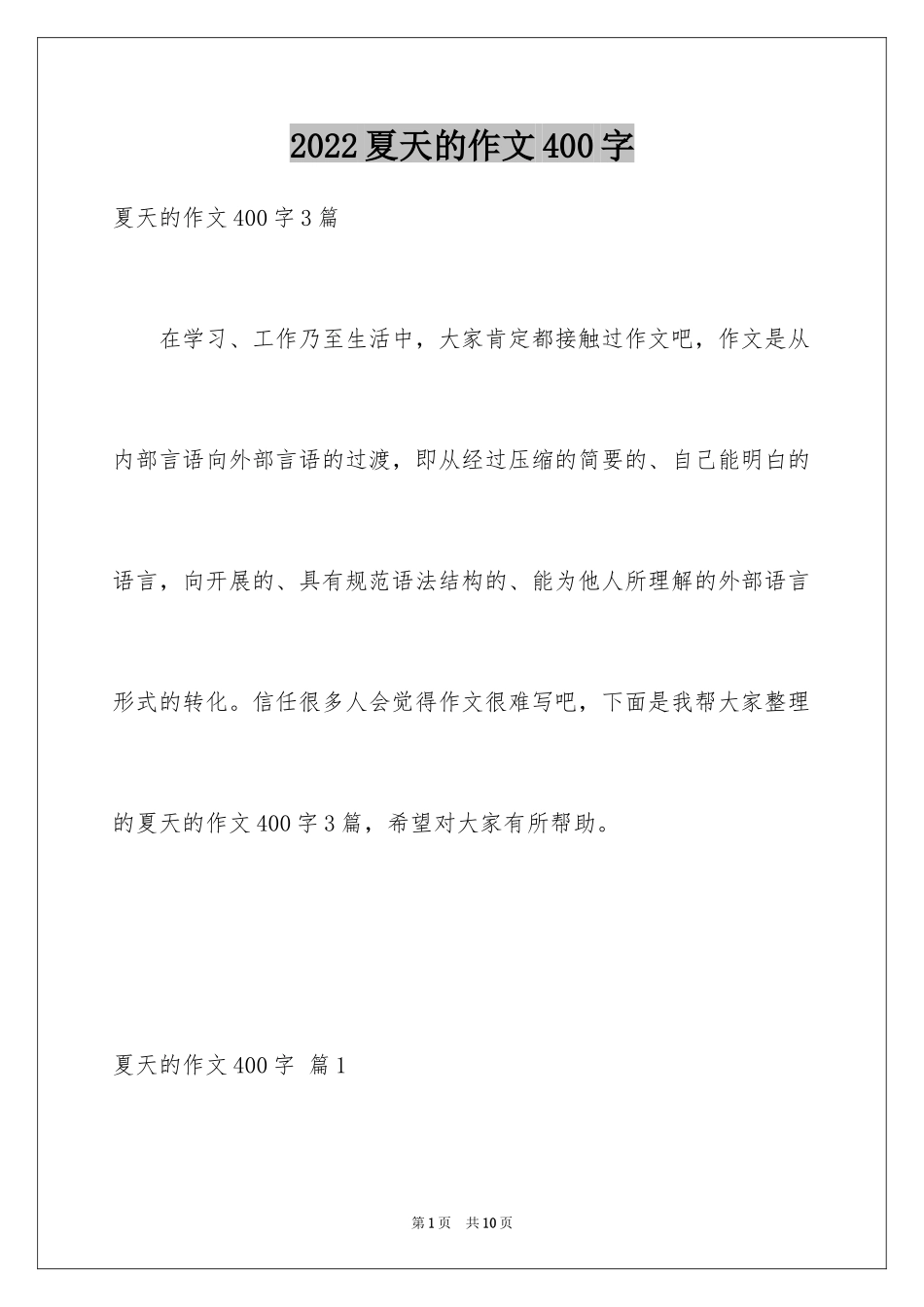 2024夏天的作文400字_4_第1页