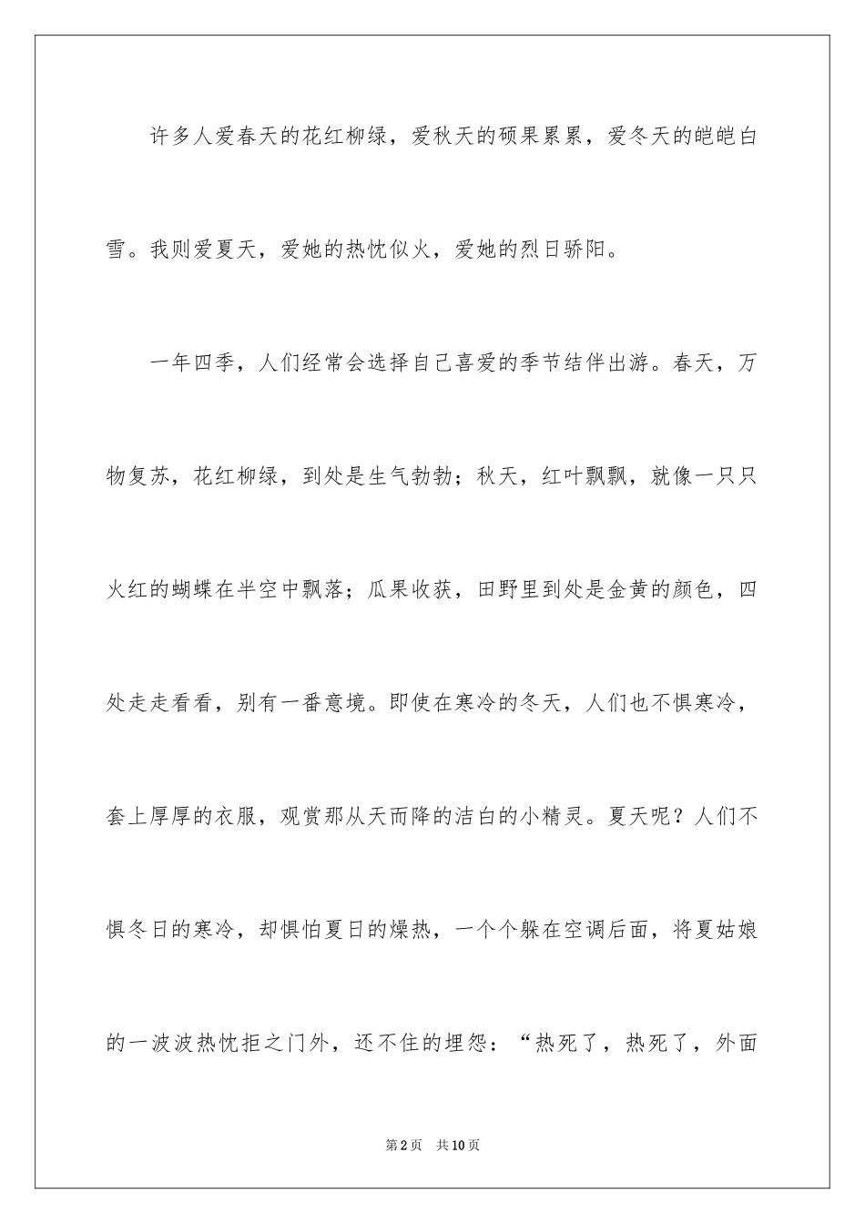 2024夏天的作文400字_4_第2页