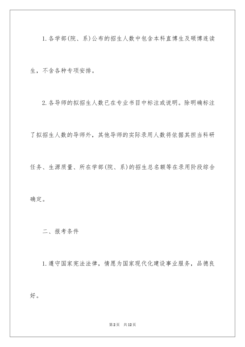 2024北京师范大学学术学位博士生招生简章_第2页