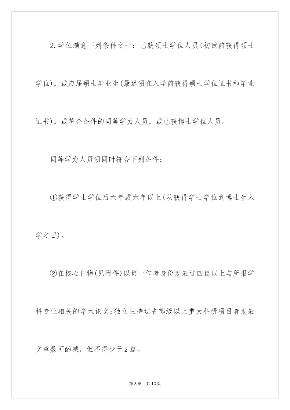 2024北京师范大学学术学位博士生招生简章_第3页