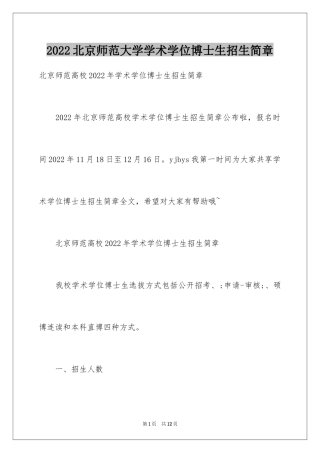 2024北京师范大学学术学位博士生招生简章
