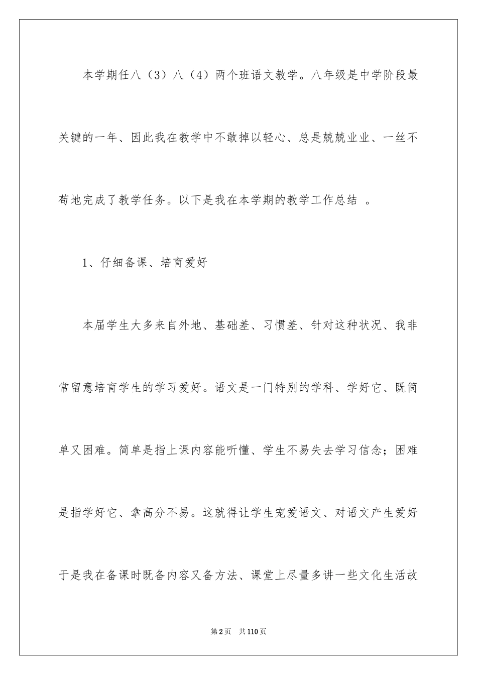 2024八年级语文教学工作总结_第2页