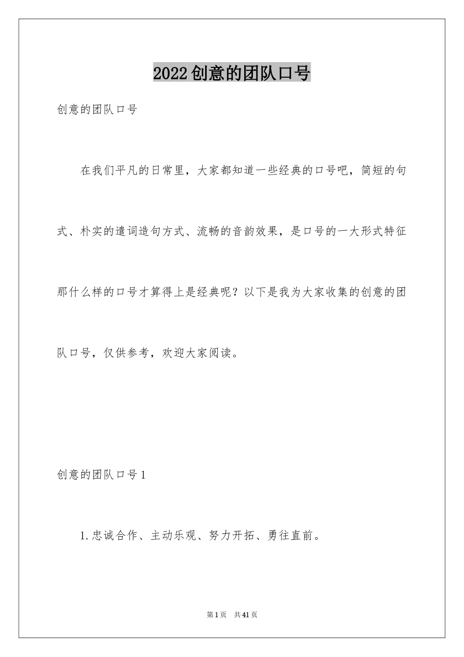 2024创意的团队口号_1_第1页