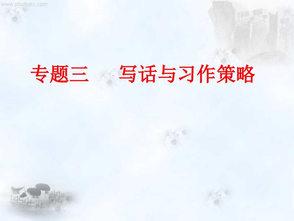 三、写话与习作策略_第1页