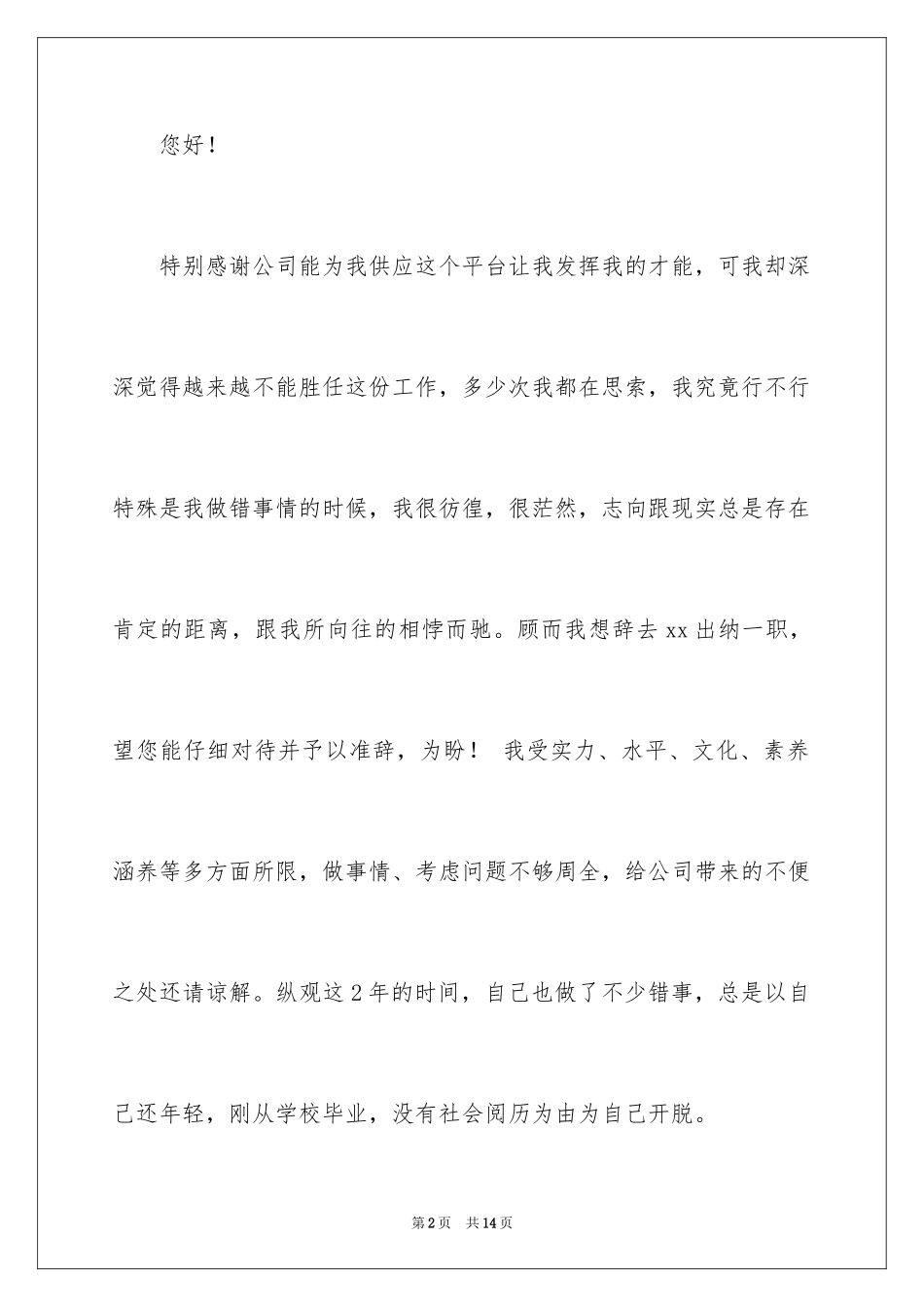 2024公司出纳辞职报告_60_第2页