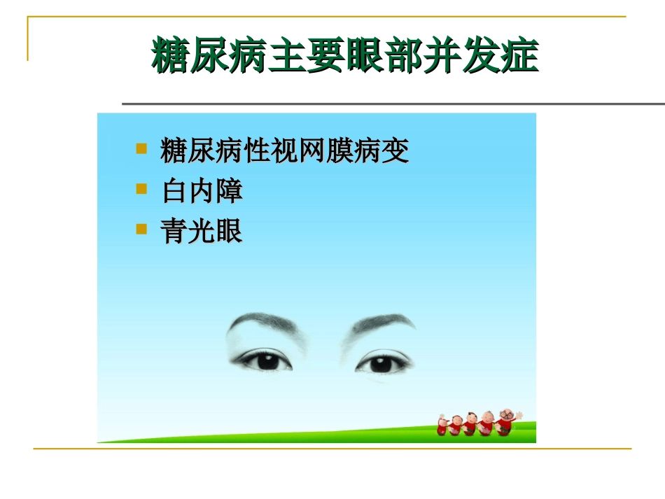 糖尿病性视网膜病变防治系列_第3页