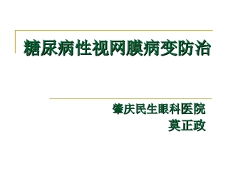 糖尿病性视网膜病变防治系列