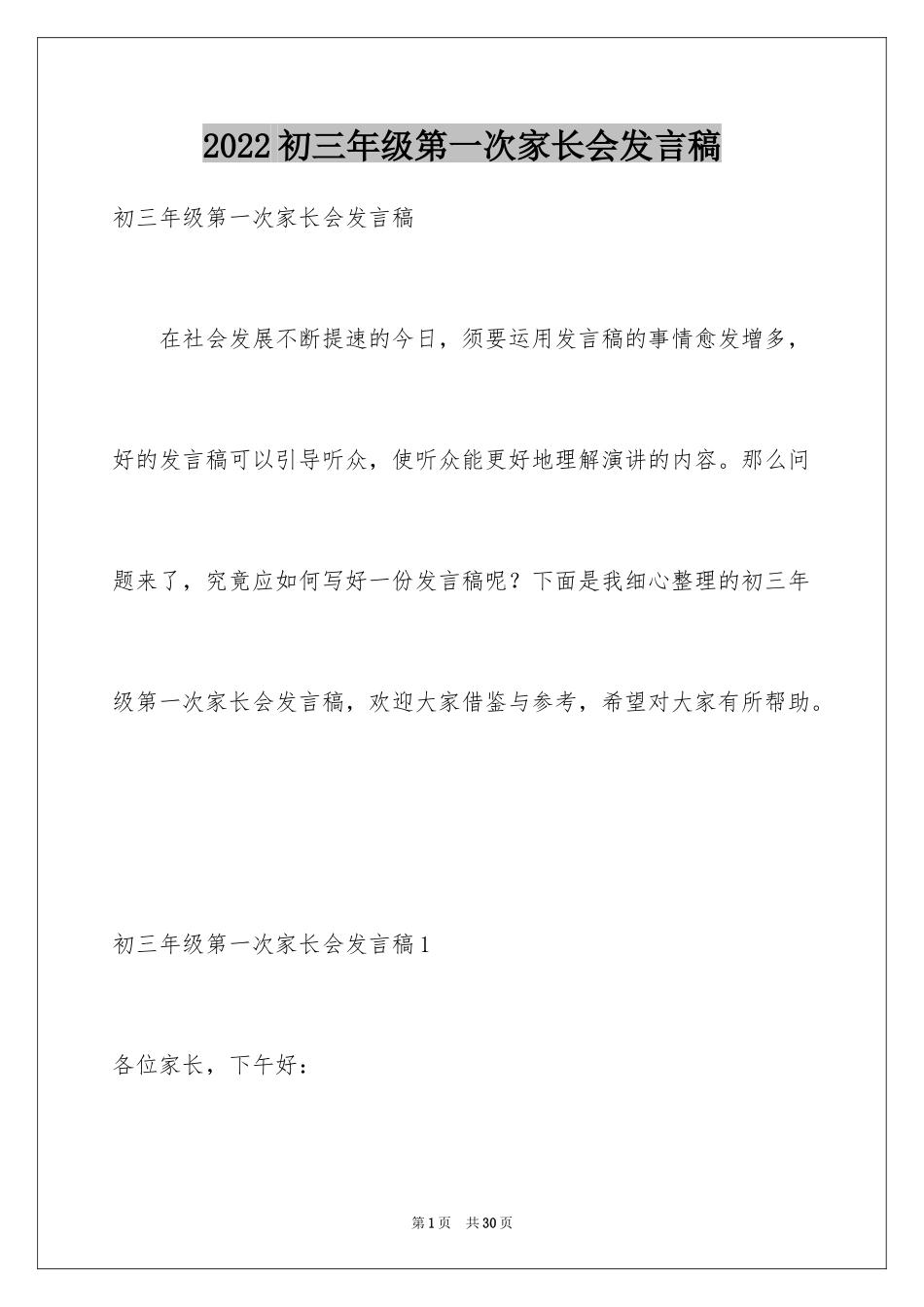 2024初三年级第一次家长会发言稿_第1页