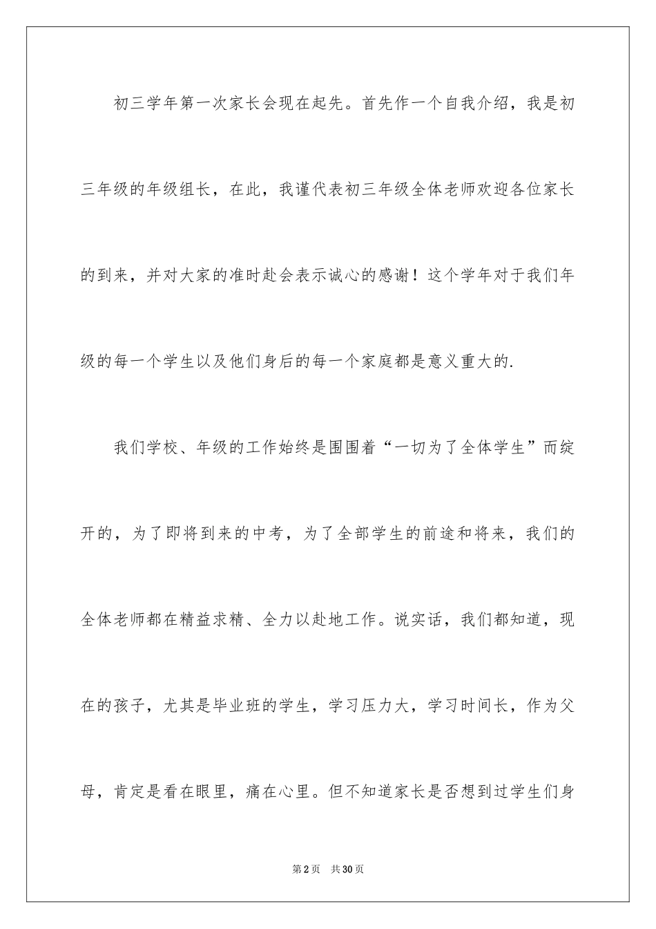 2024初三年级第一次家长会发言稿_第2页
