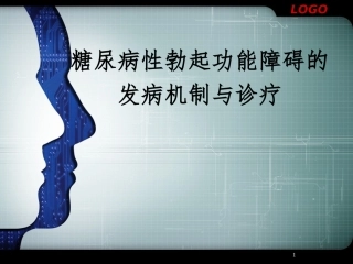 糖尿病性勃起功能障碍发病与诊疗