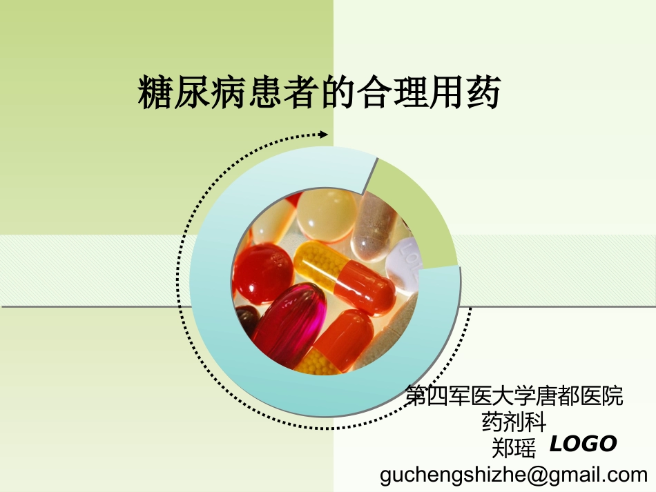 糖尿病患者的合理用药_第1页