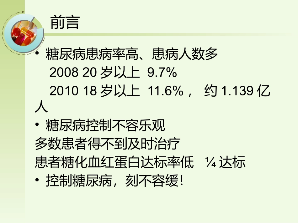糖尿病患者的合理用药_第2页