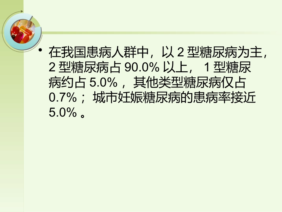糖尿病患者的合理用药_第3页
