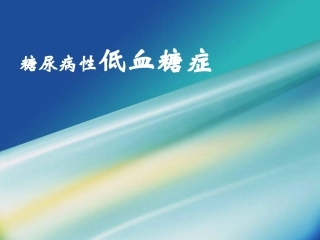 糖尿病性低血糖症详解