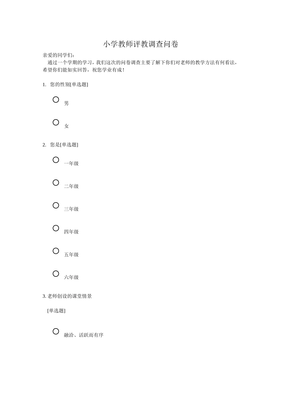 小学教师评教调查问卷_第1页