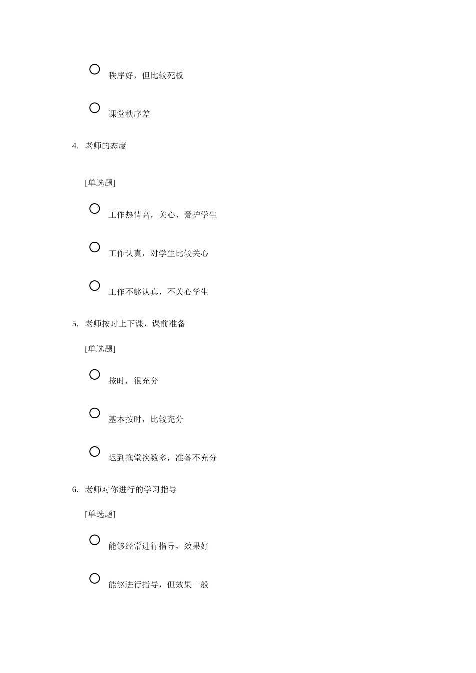 小学教师评教调查问卷_第2页