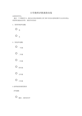 小学教师评教调查问卷